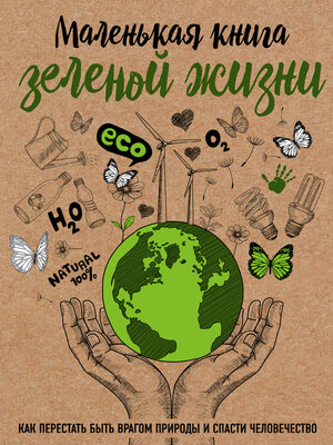 cover image of Маленькая книга зеленой жизни